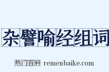 杂譬喻经组词是什么意思的图片